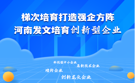 河南省科学技术厅关于印发《河南省创新型企业梯次培育实施方案（2024-2026年）(试行）》的通知